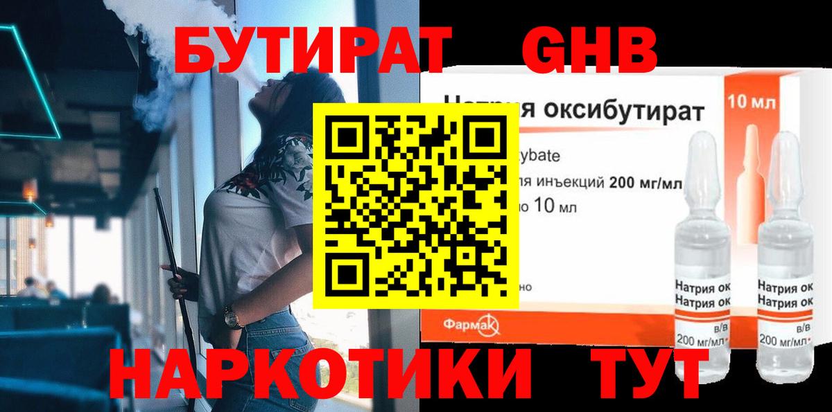 Бутират 1.4BDO  Вход с VPN  Курчатов 