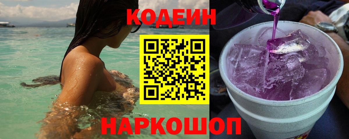 Курчатов  Codein Purple Drank  Вход с VPN 